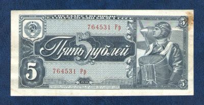 Лот: 16069163. Фото: 1. 5 рублей 1938 года. Россия, СССР, страны СНГ