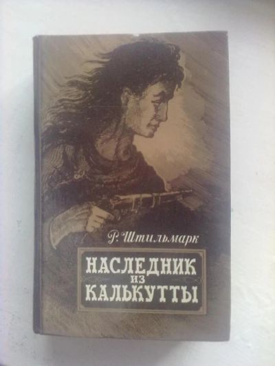 Лот: 5221360. Фото: 1. Наследник из Калькутты. Художественная