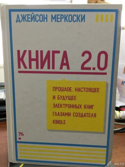 Лот: 13268559. Фото: 1. Джейсон Меркоски "Книга 2.0. Прошлое... Психология и философия бизнеса