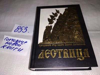 Лот: 13711583. Фото: 1. оз (05..015) Лествица возводящая... Религия, оккультизм, эзотерика