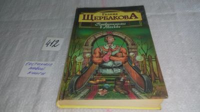 Лот: 9783236. Фото: 1. Провинциалы в Москве, Галина Щербакова... Художественная