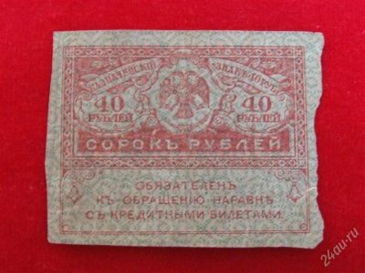 Лот: 1892773. Фото: 1. Банкнота 40 рублей 1917 года Керинка... Россия, СССР, страны СНГ