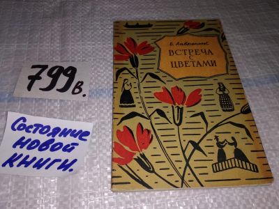 Лот: 12614071. Фото: 1. Встреча с цветами, Лавренюк Б... Сад, огород, цветы