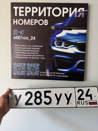 Лот: 25550381. Фото: 1. Гос Номер У 285 УУ 24. Госномера