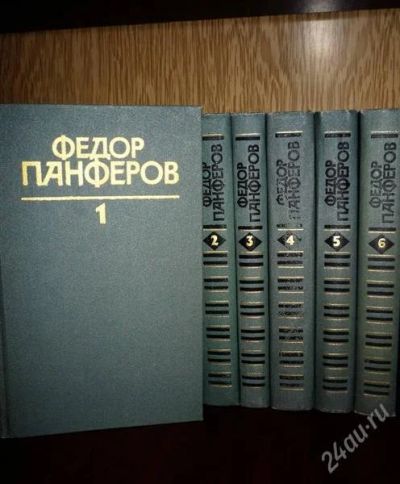 Лот: 2545000. Фото: 1. Ф. Панфёров - собрание сочинений... Художественная