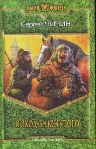 Лот: 4770255. Фото: 1. Сергей Чичин - Поход Клюнутого... Художественная