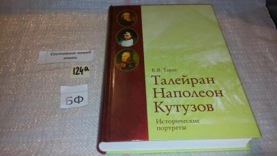 Лот: 7954026. Фото: 1. Талейран, Наполеон, Кутузов. Исторические... Мемуары, биографии