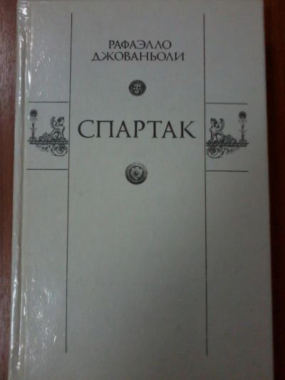 Лот: 8145977. Фото: 1. Рафаэлло Джованьоли Спартак (до... Художественная