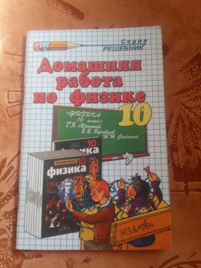 Лот: 11356665. Фото: 1. Решебник домашняя работа по физике... Решебники
