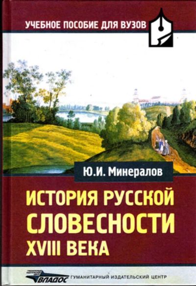 Лот: 23443360. Фото: 1. История русской словесности XVIII... Другое (общественные и гуманитарные науки)