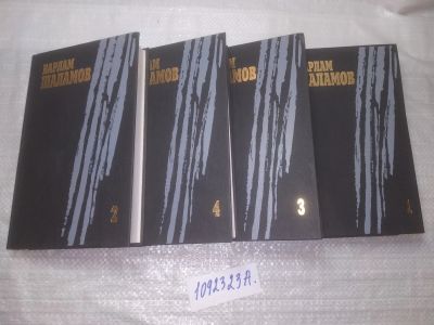 Лот: 25349810. Фото: 1. оз...вбЮ...(1092323А) Варлам Шаламов... Художественная