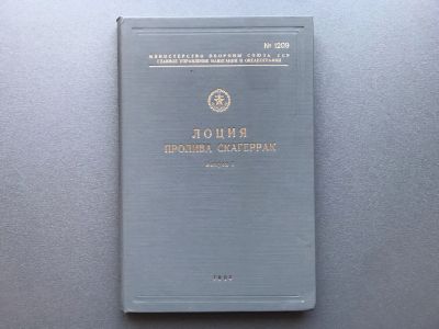 Лот: 24570381. Фото: 1. Лоция пролива Скагеррак (Выпуск... Карты и путеводители