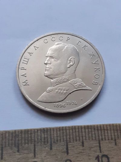 Лот: 25384851. Фото: 1. (№18115) 1 рубль 1990 год Жуков... Россия и СССР 1917-1991 года