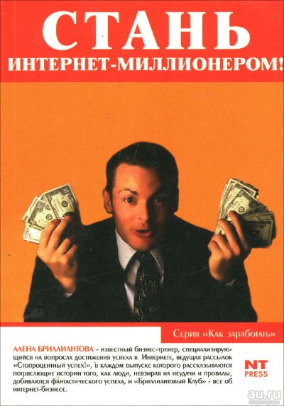 Лот: 16838505. Фото: 1. Бриллиантова Алёна – Стань интернет-миллионером... Другое (бизнес, экономика)