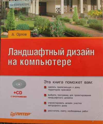 Лот: 3850367. Фото: 1. Ландшафтный дизайн на компьютере... Другое (литература, книги)