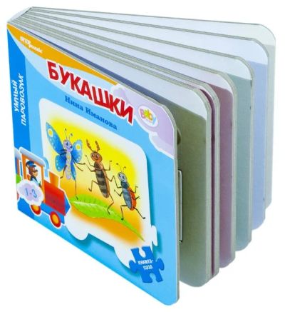 Лот: 3034430. Фото: 1. Книжка-пазл "Умный паровозик -... Развивающие