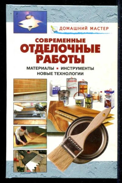 Лот: 23434785. Фото: 1. Современные отделочные работы... Рукоделие, ремесла