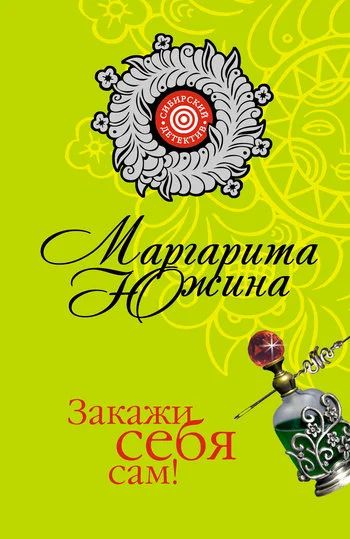 Лот: 9023931. Фото: 1. М.Южина" Закажи себя сам!". Художественная