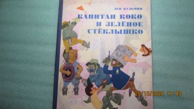Лот: 24399498. Фото: 1. Капитан Коко и зеленое стеклышко... Книги