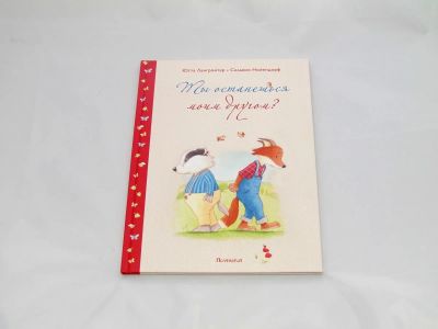 Лот: 9428113. Фото: 1. Ты останешься моим другом?. Художественная для детей