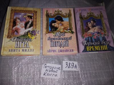Лот: 16776283. Фото: 1. одним лотом 3 книги Дамский роман... Художественная