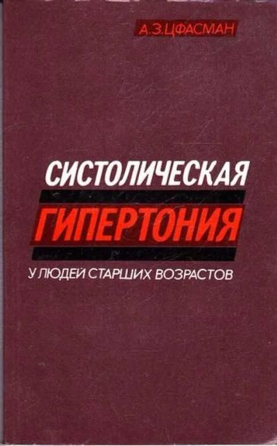 Лот: 12261468. Фото: 1. Систолическая гипертония у людей... Традиционная медицина