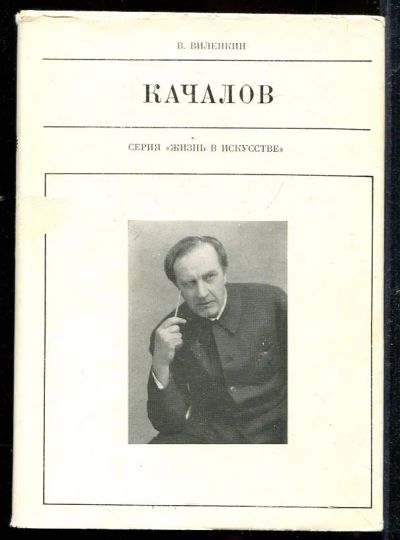 Лот: 23433045. Фото: 1. Качалов | Серия: Жизнь в искусстве... Мемуары, биографии