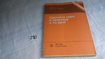 Лот: 8248404. Фото: 1. Сделайте сами в квартире и на... Рукоделие, ремесла