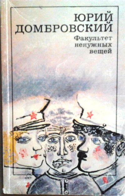 Лот: 3078071. Фото: 1. Юрий Домбровский. Факультет ненужных... Художественная