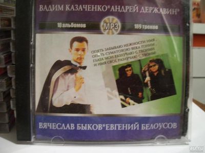 Лот: 9412941. Фото: 1. Сборник "В. Казаченко, А. Державин... Аудиозаписи