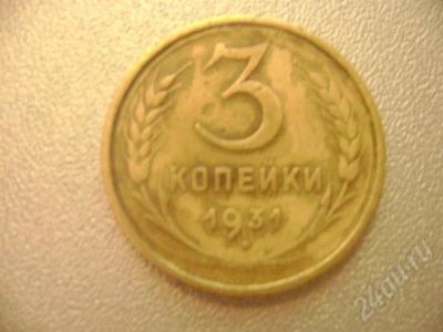 Лот: 666819. Фото: 1. 3 коп. 1931г. Россия и СССР 1917-1991 года