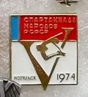 Лот: 5978651. Фото: 1. Спартакиада народов Р С Ф С Р... Памятные медали