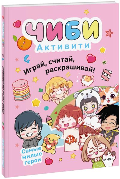 Лот: 24957464. Фото: 1. Чиби. Активити. Играй, считай... Художественная для детей