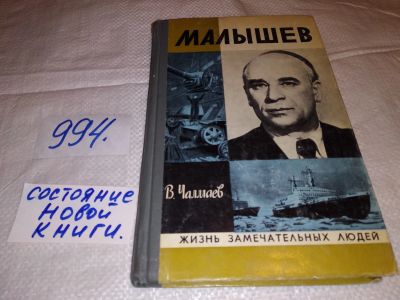 Лот: 14560034. Фото: 1. ЖЗЛ, Чалмаев В., Малышев, В книге... Мемуары, биографии