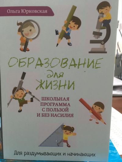 Лот: 12072321. Фото: 1. Ольга Юрковская "Образование для... Книги для родителей
