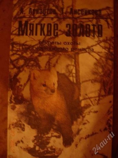 Лот: 1964586. Фото: 1. Арнаутов Лисенкова "Мягкое золото-... Другое (литература, книги)