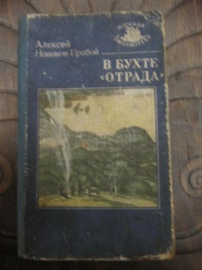Лот: 5069329. Фото: 1. Новиков-Прибой - В бухте "Отрада... Художественная