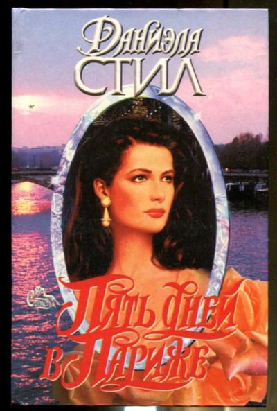 Лот: 23436456. Фото: 1. Пять дней в Париже | Серия: Страсть... Художественная