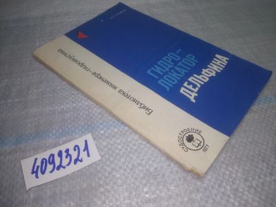 Лот: 25052495. Фото: 1. Oz(4092321)Голубков А.Г. Гидролокатор... Физико-математические науки