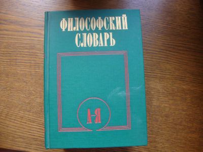 Лот: 3903020. Фото: 1. Филосовский словарь. Словари