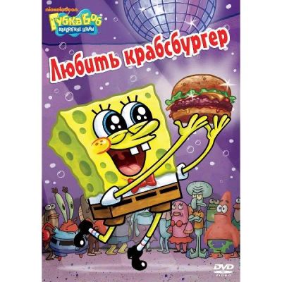 Лот: 24475540. Фото: 1. DVD-видеодиск ND Play Губка Боб... CD, DVD, BluRay