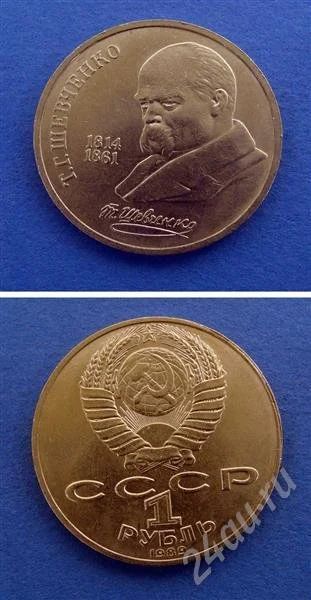 Лот: 415266. Фото: 1. монета 1 рубль 1989 год " Шевченко... Россия и СССР 1917-1991 года