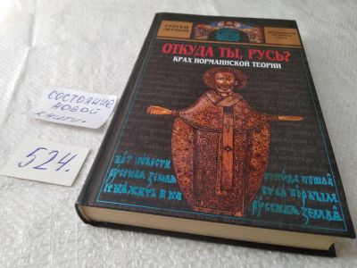 Лот: 19378436. Фото: 1. Лесной Сергей, Откуда ты, Русь... История