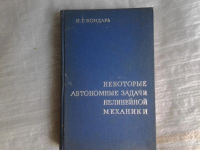 Лот: 5366194. Фото: 1. Николай Бондарь "Некоторые автономные... Физико-математические науки