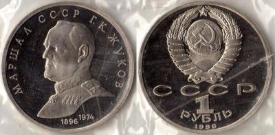 Лот: 4958243. Фото: 1. 1 рубль 1990 Жуков ПРУФ. Россия и СССР 1917-1991 года