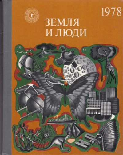 Лот: 23442600. Фото: 1. Земля и люди 1978 | Популярный... Науки о Земле