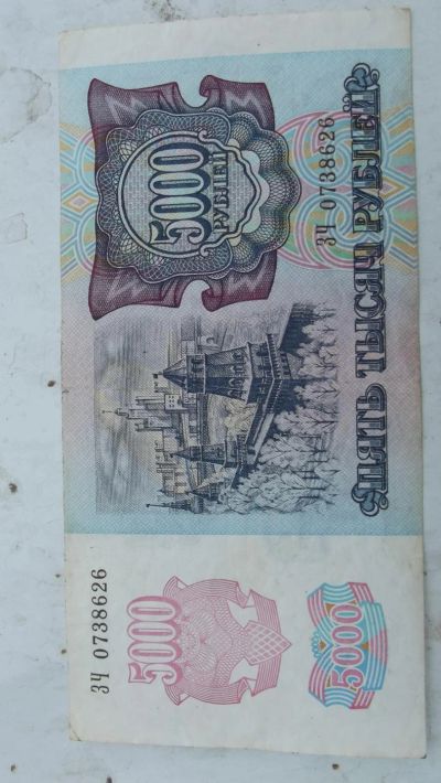Лот: 9616040. Фото: 1. 5000 1992 года. Очень хорошая. Россия, СССР, страны СНГ