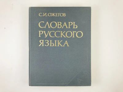 Лот: 23279492. Фото: 1. Словарь русского языка. Около... Другое (общественные и гуманитарные науки)