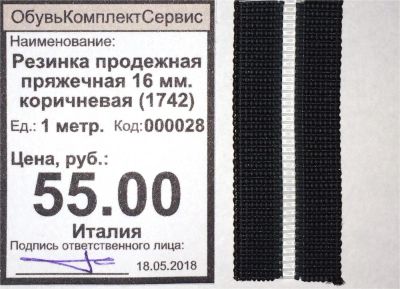 Лот: 11544704. Фото: 1. Резинка продежная пряжечная 16... Материалы и сырьё