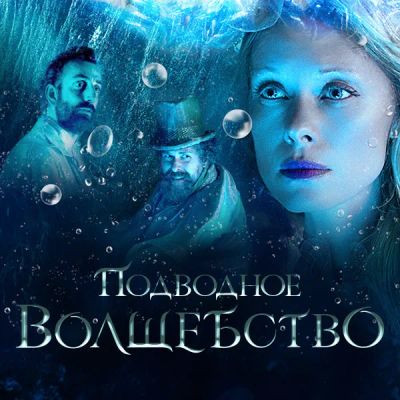 Лот: 24291476. Фото: 1. Подводное волшебство. Видеозаписи, фильмы